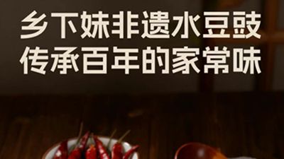 乡下妹非遗水豆豉，传承百年的家常味