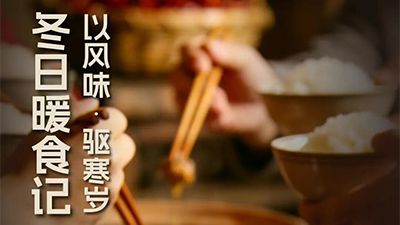 冬日暖食记：以风味，驱寒岁