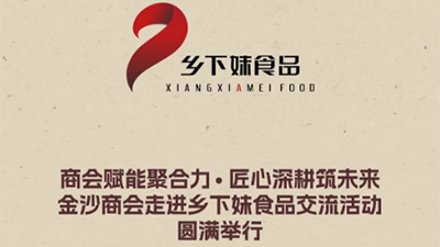 商会赋能聚合力，匠心深耕筑未来｜金沙商会走进乡...